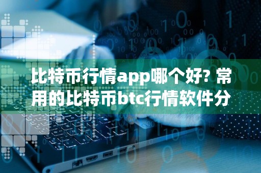 比特币行情app哪个好? 常用的比特币btc行情软件分享