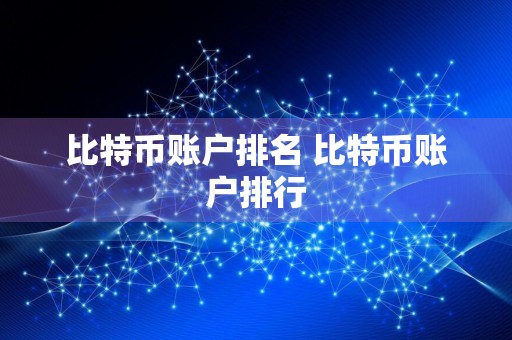 比特币账户排名 比特币账户排行