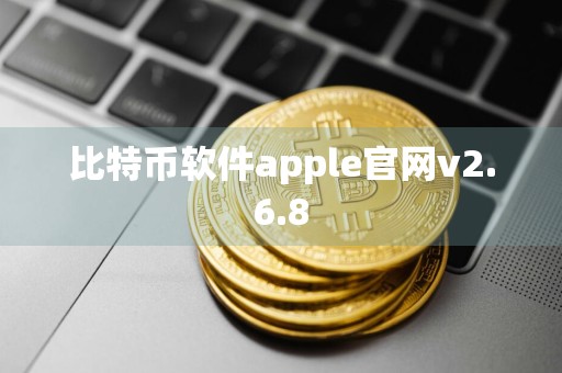 比特币软件apple官网v2.6.8