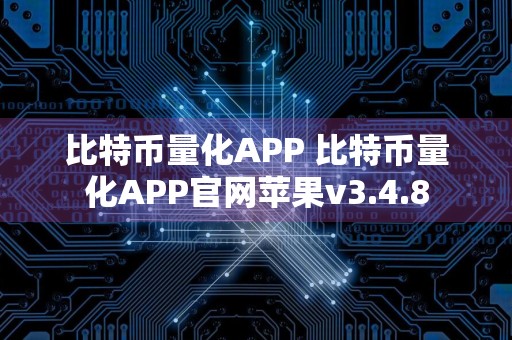 比特币量化APP 比特币量化APP官网苹果v3.4.8