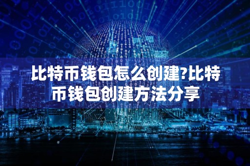 比特币钱包怎么创建?比特币钱包创建方法分享