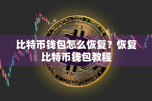 比特币钱包怎么恢复？恢复比特币钱包教程