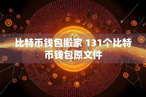 比特币钱包搬家 131个比特币钱包原文件