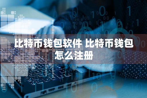 比特币钱包软件 比特币钱包怎么注册