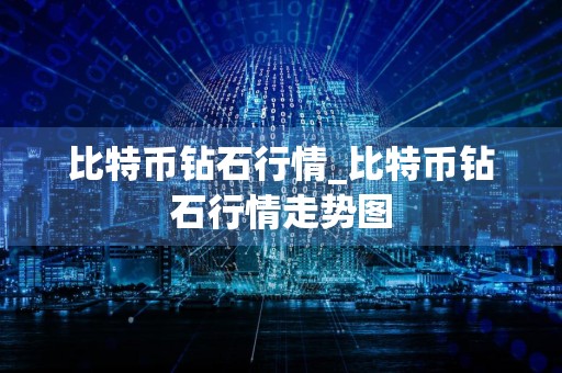 比特币钻石行情_比特币钻石行情走势图