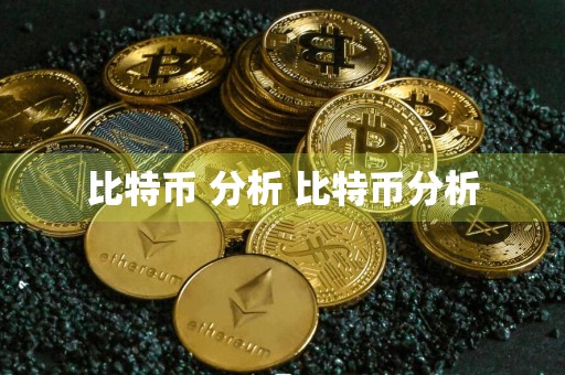 比特币 分析 比特币分析
