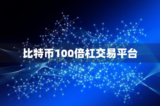 比特币100倍杠交易平台