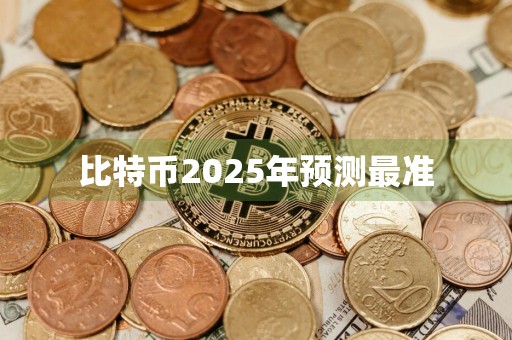 比特币2025年预测最准