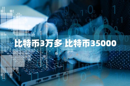 比特币3万多 比特币35000