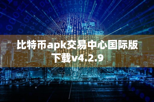 比特币apk交易中心国际版下载v4.2.9