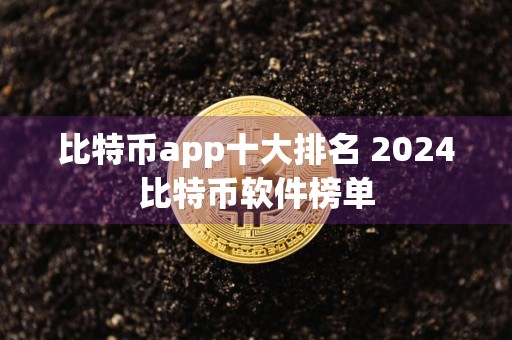 比特币app十大排名 2024比特币软件榜单