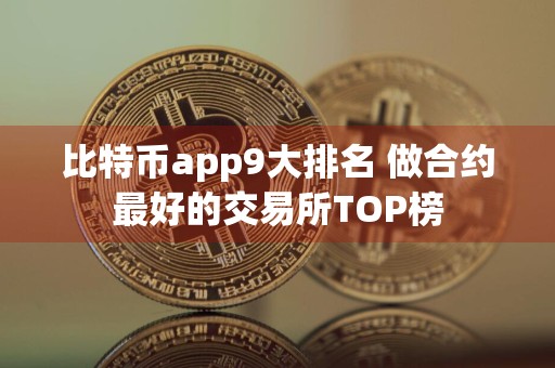 比特币app9大排名 做合约最好的交易所TOP榜