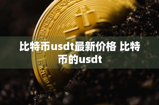 比特币usdt最新价格 比特币的usdt