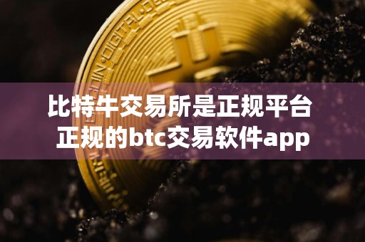 比特牛交易所是正规平台 正规的btc交易软件app