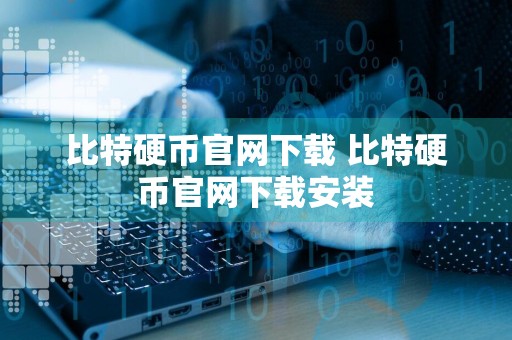 比特硬币官网下载 比特硬币官网下载安装