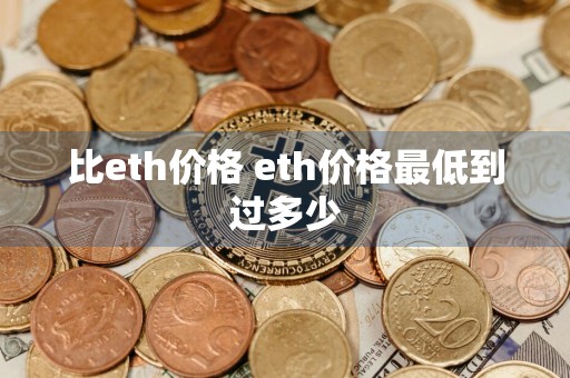 比eth价格 eth价格最低到过多少