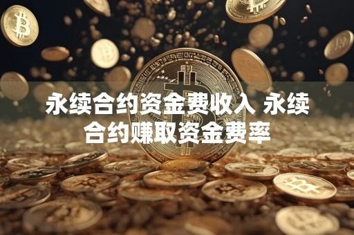 永续合约资金费收入 永续合约赚取资金费率