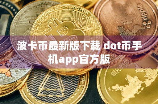 波卡币最新版下载 dot币手机app官方版