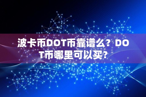 波卡币DOT币靠谱么？DOT币哪里可以买？