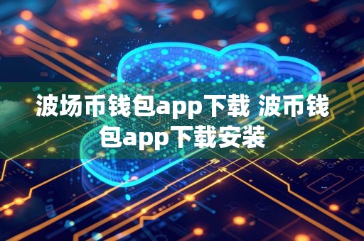 波场币钱包app下载 波币钱包app下载安装