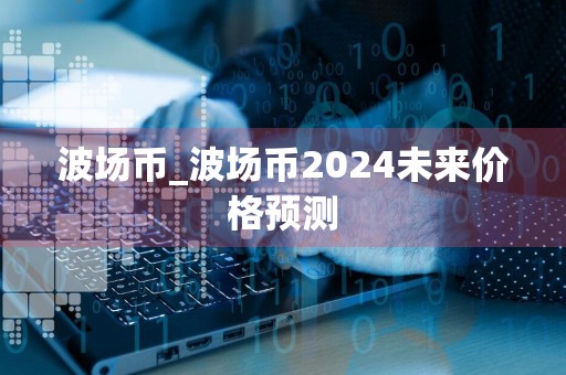 波场币_波场币2024未来价格预测