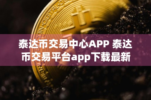 泰达币交易中心APP 泰达币交易平台app下载最新