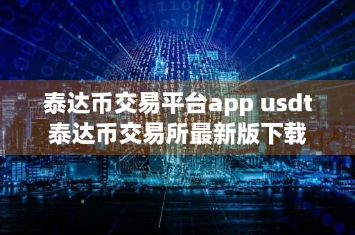 泰达币交易平台app usdt泰达币交易所最新版下载