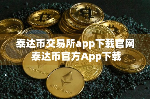 泰达币交易所app下载官网 泰达币官方App下载