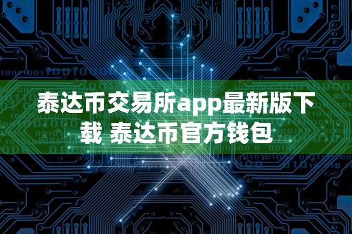 泰达币交易所app最新版下载 泰达币官方钱包