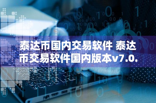 泰达币国内交易软件 泰达币交易软件国内版本v7.0.6