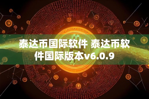 泰达币国际软件 泰达币软件国际版本v6.0.9