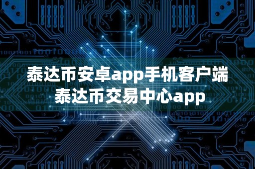 泰达币安卓app手机客户端 泰达币交易中心app