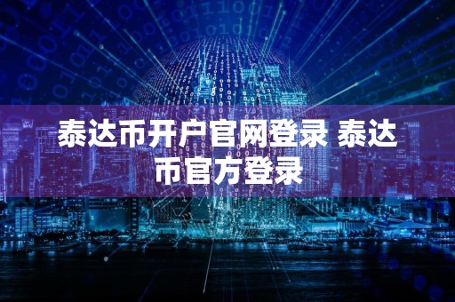 泰达币开户官网登录 泰达币官方登录