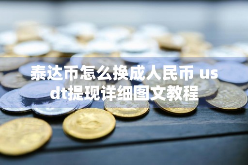 泰达币怎么换成人民币 usdt提现详细图文教程