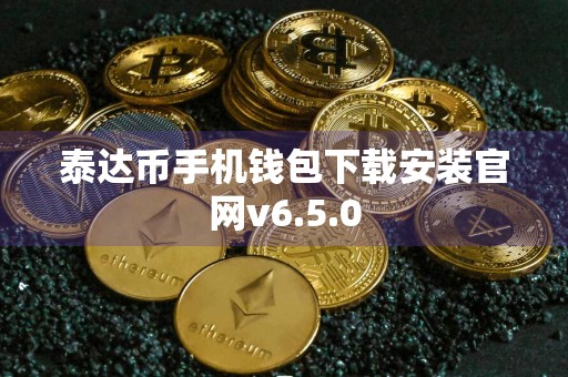 泰达币手机钱包下载安装官网v6.5.0