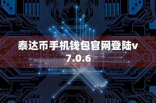 泰达币手机钱包官网登陆v7.0.6