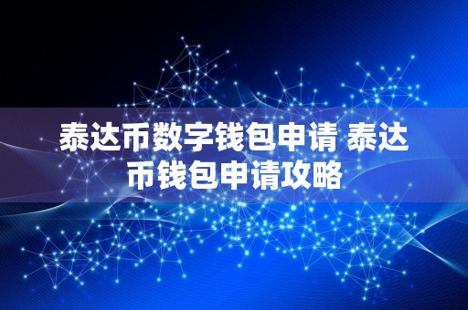 泰达币数字钱包申请 泰达币钱包申请攻略