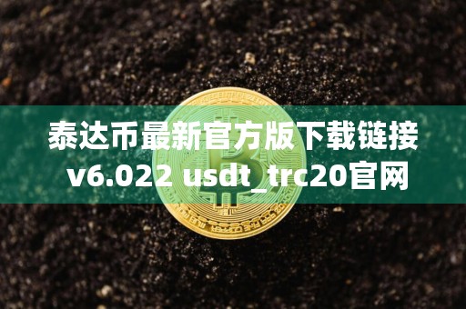 泰达币最新官方版下载链接 v6.022 usdt_trc20官网钱包下载