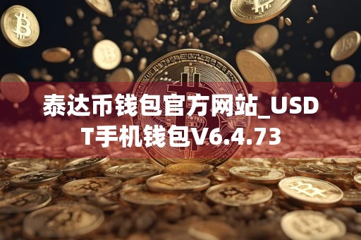 泰达币钱包官方网站_USDT手机钱包V6.4.73