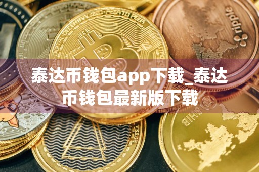 泰达币钱包app下载_泰达币钱包最新版下载