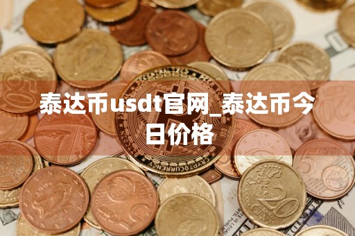 泰达币usdt官网_泰达币今日价格