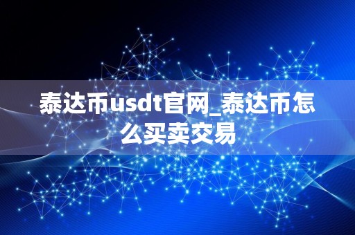 泰达币usdt官网_泰达币怎么买卖交易