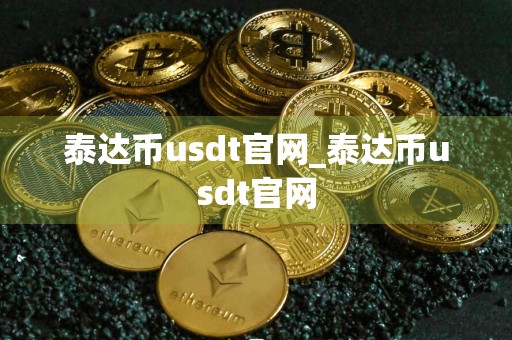 泰达币usdt官网_泰达币usdt官网