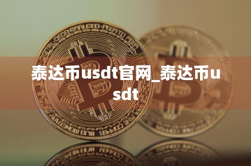 泰达币usdt官网_泰达币usdt