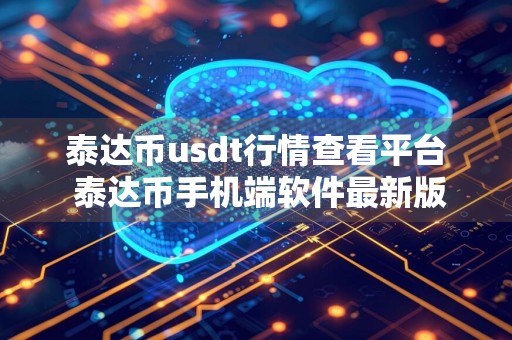 泰达币usdt行情查看平台 泰达币手机端软件最新版下载