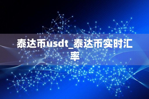 泰达币usdt_泰达币实时汇率