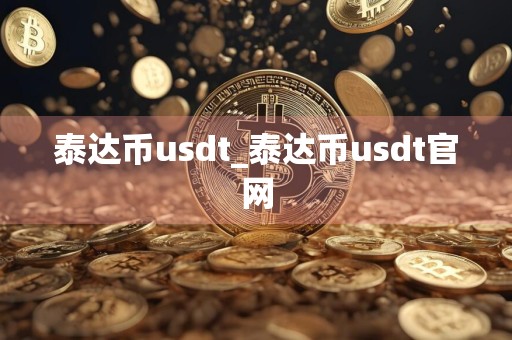 泰达币usdt_泰达币usdt官网