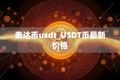 泰达币usdt_USDT币最新价格