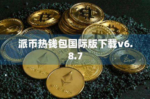 派币热钱包国际版下载v6.8.7