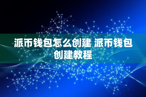 派币钱包怎么创建 派币钱包创建教程